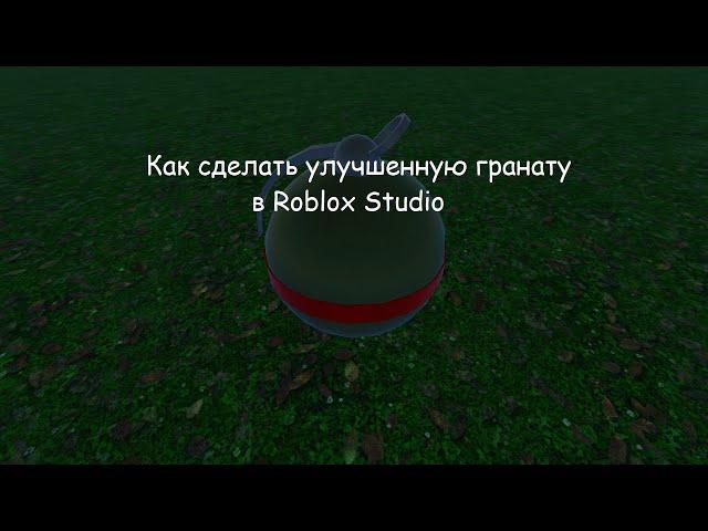 Как сделать улучшенную гранату в Roblox Studio