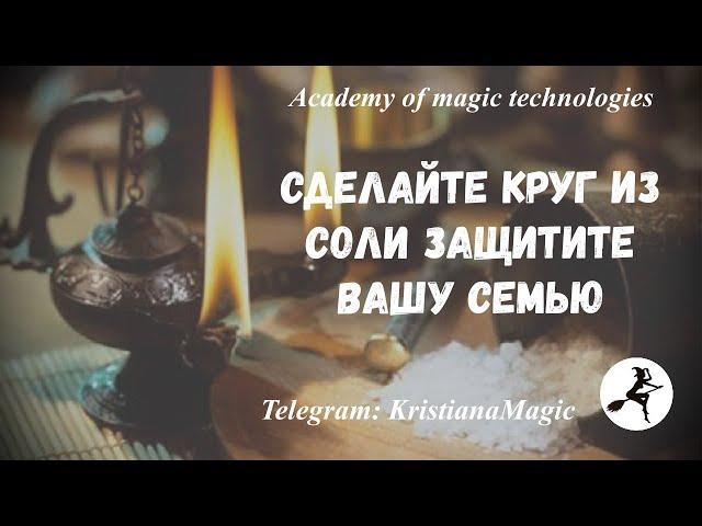 Сделайте круг из соли. Защитите свою семью. #соль #защита #обряды #ритуалы