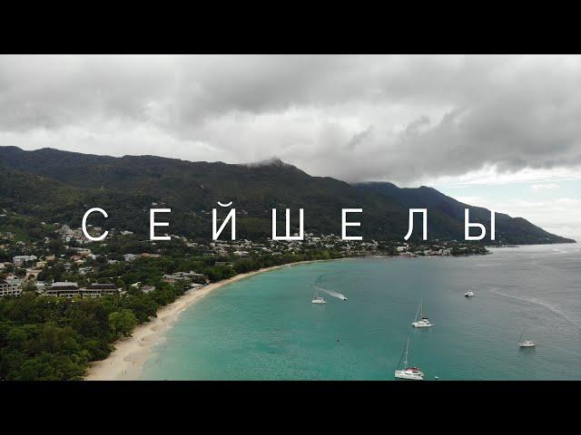 1.Летим на Сейшельские острова, первый день и перелет на Сейшелы