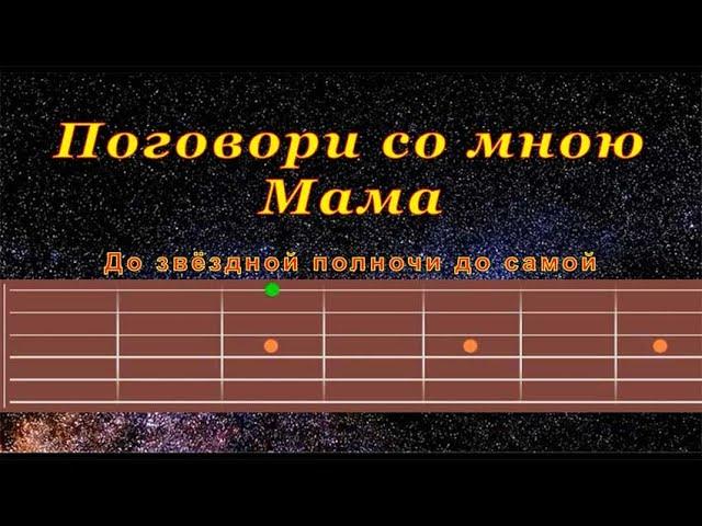 Поговори Со Мною Мама (cover) | Гитара на одной струне