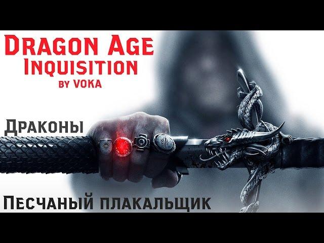 Dragon Age: Inquisition - КАК УБИТЬ ДРАКОНА #2 (ПЕСЧАНЫЙ ПЛАКАЛЬЩИК)