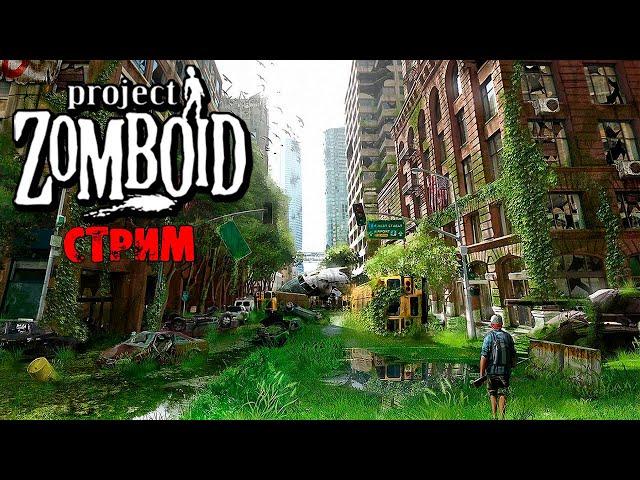 10 ЛЕТ СПУСТЯ + ИНТЕРАКТИВ | Project Zomboid 41.71 | СТРИМ