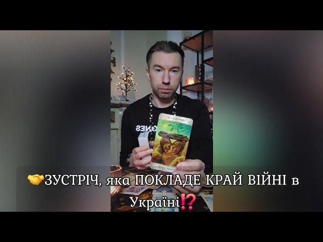  ЗУСТРІЧ, яка ПОКЛАДЕ КРАЙ ВІЙНІ в УКРАЇНІ⁉️