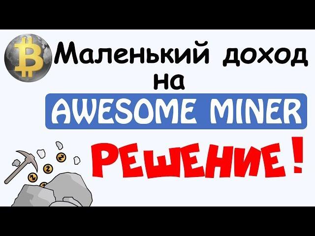 Маленький доход на  AWESOME MINER (Решение)