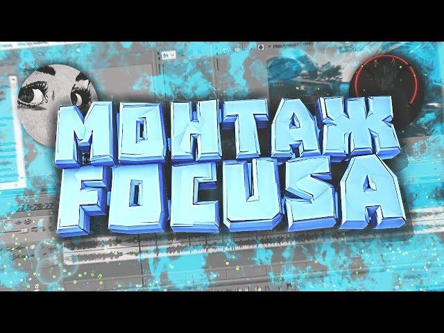 КАК СДЕЛАТЬ МОНТАЖ КАК У FOCUS,ALWAEZ,MARIK | В SONY VEGAS