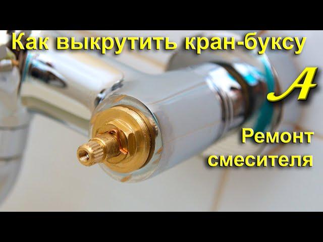 КАК ВЫКРУТИТЬ прикипевшую кран-буксу быстро и без особых усилий. Ремонт смесителя.