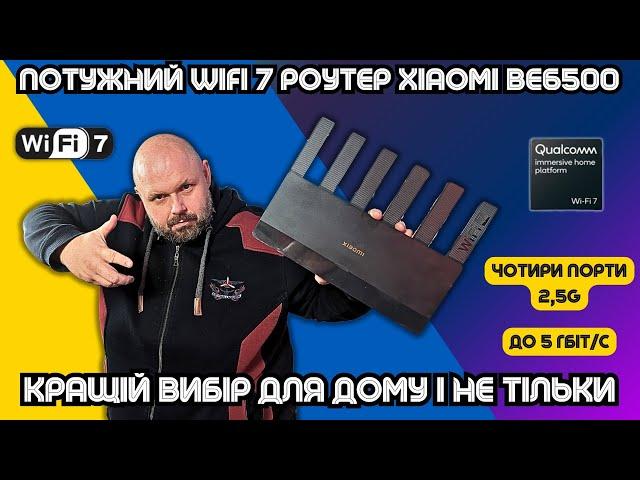 ПОТУЖНИЙ WIFI 7 РОУТЕР XIAOMI BE6500 НА 2.5 ГІГАБІТА. КРАЩИЙ ВИБІР ДЛЯ ШВИДКОЇ МЕРЕЖІ