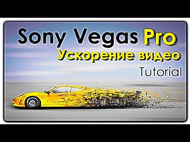 Как ускорить видео ► Sony Vegas  Pro