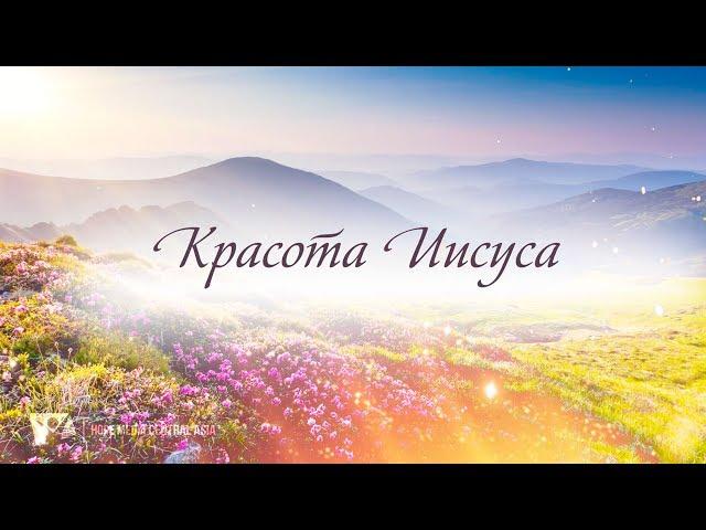 КАРАОКЕ – Красота Иисуса, светись во мне