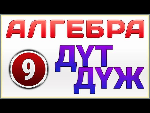 ДҮЖ ДҮТ Алгебра 9 сынып Атамұра Шыныбеков Жумабаев (Дайын үй жұмысы)