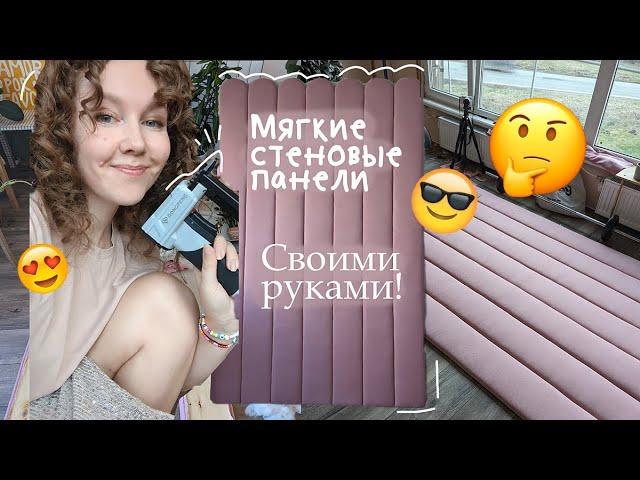 САМА СДЕЛАЛА МЯГКИЕ СТЕНОВЫЕ ПАНЕЛИ DIY