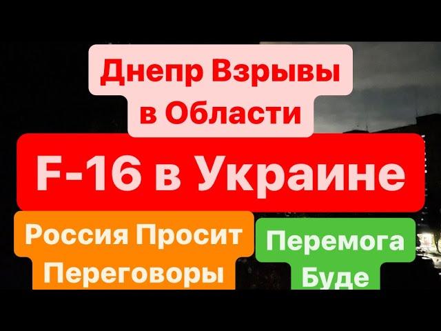 ДнепрВзрывыФ16 ПривезлиРоссия ОтступаетБегут ВСЕДоговорнякКучму ГетьДнепр 5 августа 2024 г.