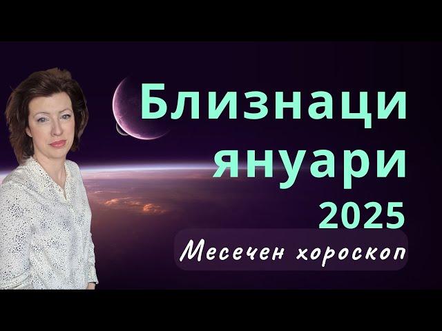 БЛИЗНАЦИЯНУАРИ 2025Месечен хороскоп