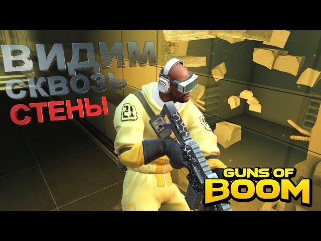 Guns of boom как тащить без читов, модов и доната (видим сквозь стены)