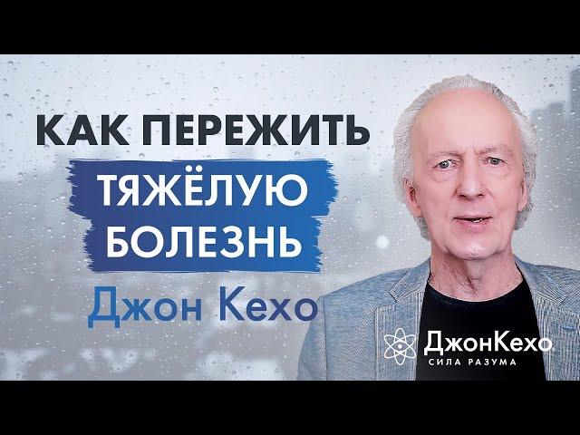 Джон Кехо. Как преодолеть тяжёлую болезнь? Исцеление Силой Разума.