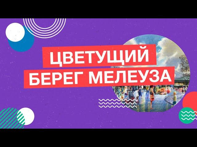 Город Мелеуз. «Цветущий берег Мелеуза»