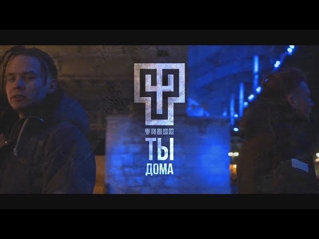 YASNO - ТЫ ДОМА (CVPELLV PROD.)