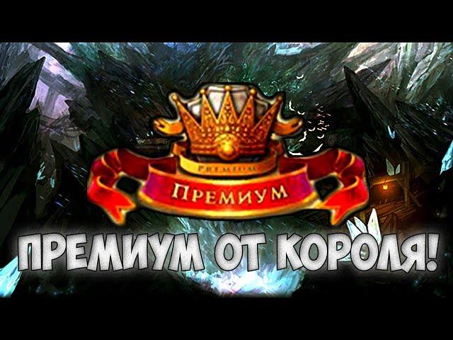 Royal Quest - ПРЕМИУМ ОТ КОРОЛЯ!