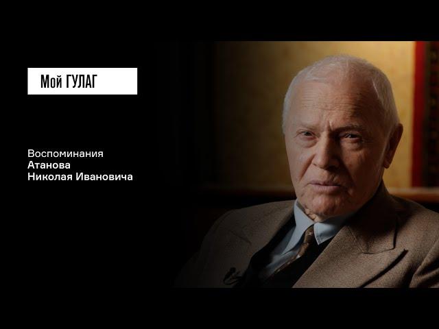 Атанов Н.И.: «Вша ползёт по ней» | фильм #401 МОЙ ГУЛАГ