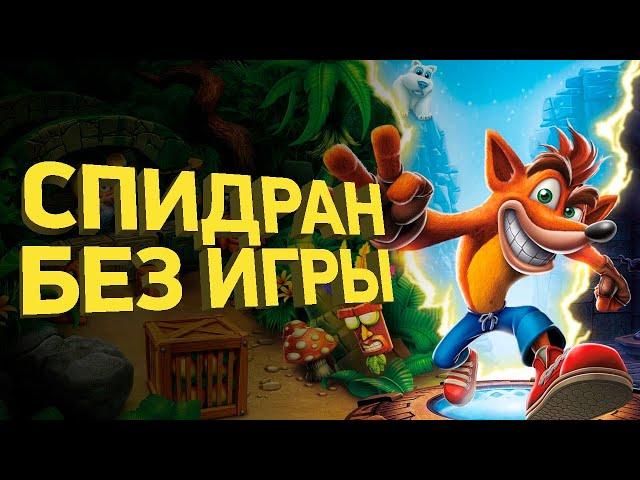 Как пройти Crash Bandicoot за 39 минут | Разбор спидрана