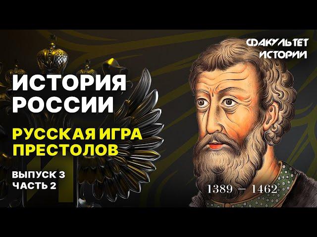 Русская игра престолов. Лекция 3. Часть 2. История России || Курс Владимира Мединского