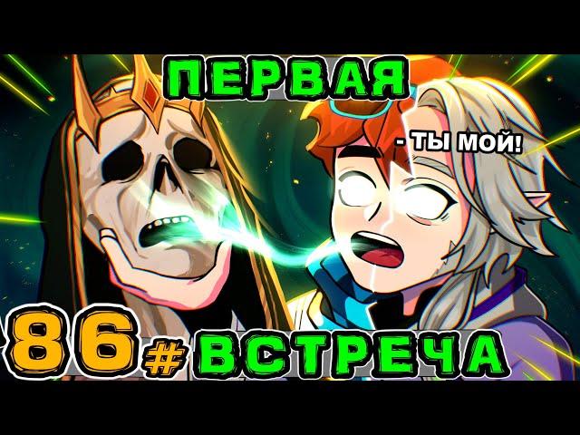 Lp. Игра Бога #86 ДОЛГОЖДАННАЯ ВСТРЕЧА • Майнкрафт