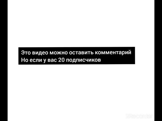 это видео может оставить комментарий но если у вас 20 подписчиков