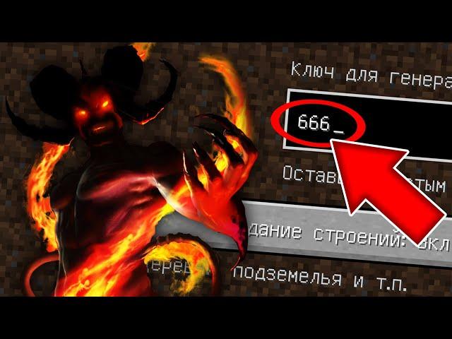 НИКОГДА НЕ ИГРАЙ НА СИДЕ 666 В МАЙНКРАФТ ! ПРОКЛЯТЫЙ MINECRAFT СТРАШНЫЙ СИД МИСТИКА