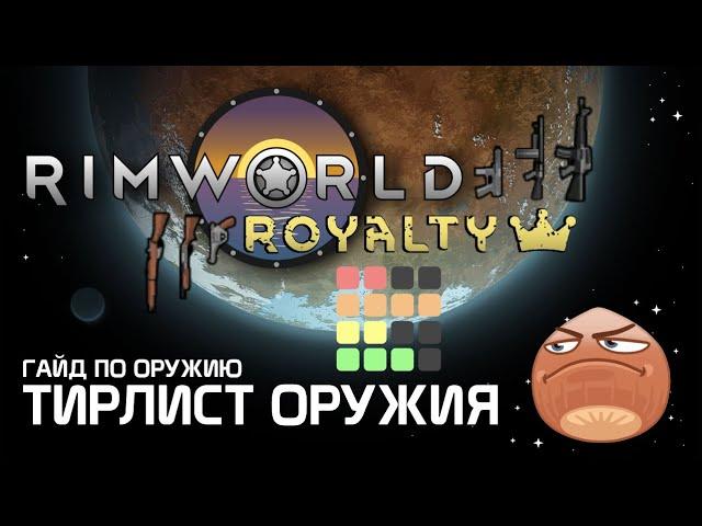 Тирлист оружия дальнего боя - Гайд по оружию. Rimworld 1.2 - Royalty