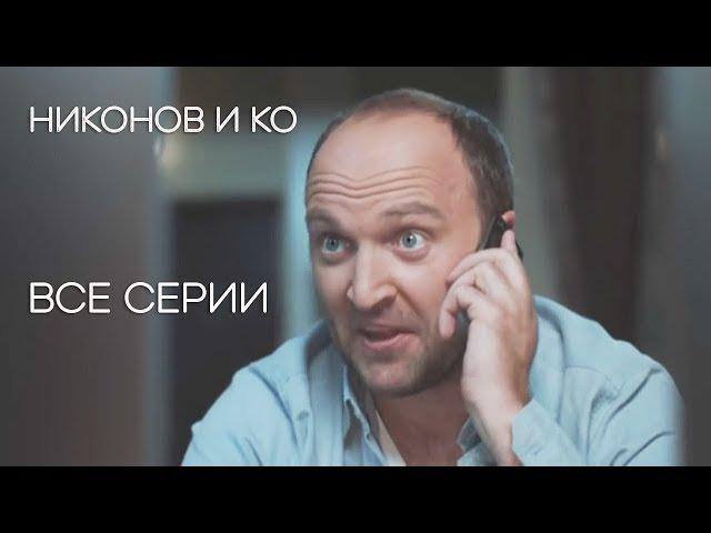 Никонов и ко - ВСЕ СЕРИИ СЕРИАЛА | Детектив 2019 НОВИНКА