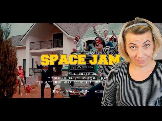 Реакция МАМЫ на FLESH - SPACE JAM