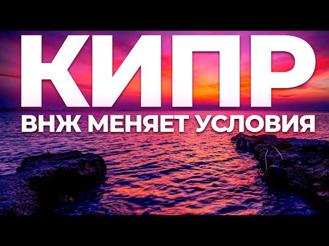 Кипр меняет условия получения ВНЖ