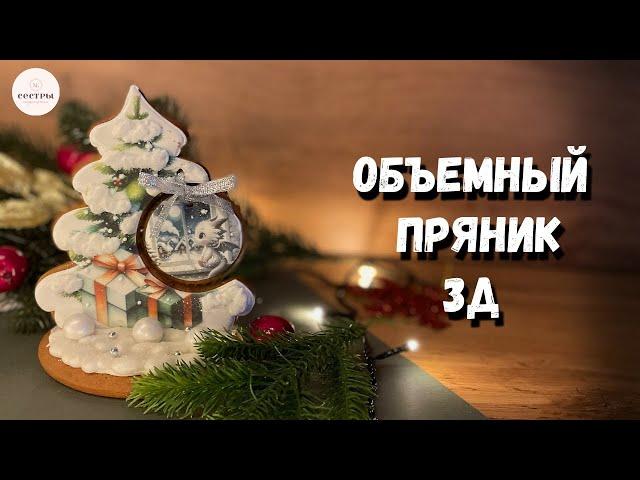 3Д пряники. Объемная пряничная открытка.  Пряники к НГ.