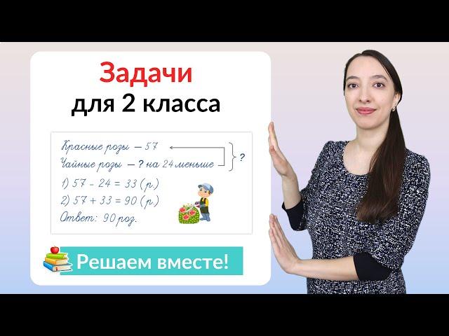 Задачи по математике 2 класс. Как научиться решать задачи во 2 классе?