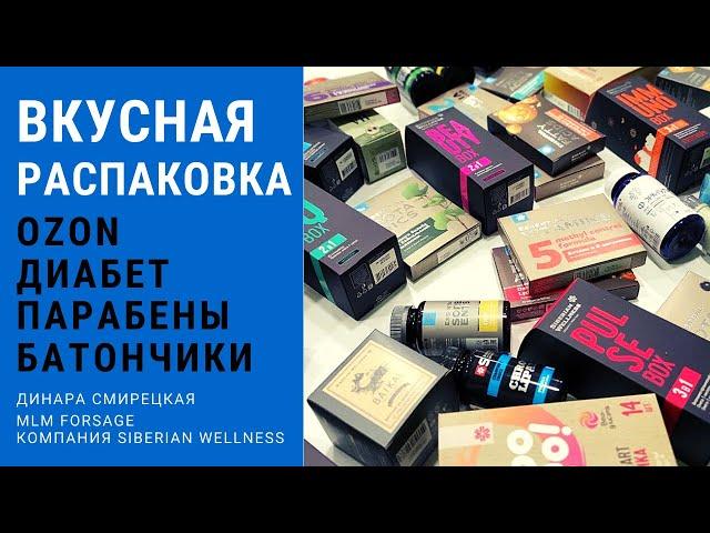 Продукция Siberian Wellness (Сибирское Здоровье). Самая вкусная распаковка