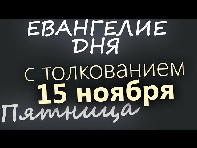 15 ноября, Пятница. Евангелие дня 2024 с толкованием