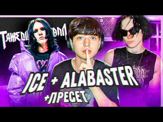 VIPERR "ICE + Alabaster" | СВЕДЕНИЕ KAI ANGEL 9MICE "HEAVY METAL 2" |  +Пресет FL Studio #сведение