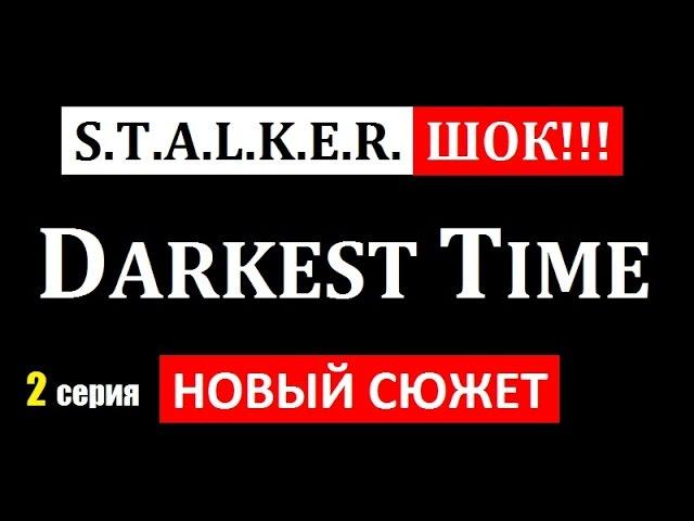 СТАЛКЕР НОВИНКА! | DARKEST TIME | ШОК ОТ НОВОГО СЮЖЕТА НА СВАЛКЕ!!! | 2 серия