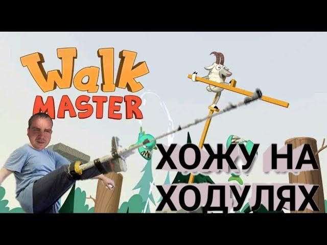 УЧИМСЯ ХОДИТЬ НА ХОДУЛЯХ! Обзор игры Walk Master