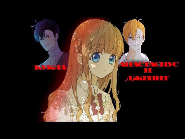 [mmv] - Кукла || Атанасиус/ Дженит || Однажды я стала принцессой