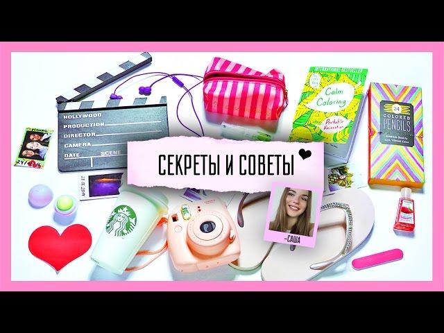 СЕКРЕТЫ И СОВЕТЫ В ПУТЕШЕСТВИЕ!  Собираемся на каникулы!