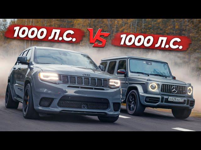 1000 л.с. Mercedes-AMG G63 vs 1000 л.с. Jeep TRACKHAWK. Схватка года