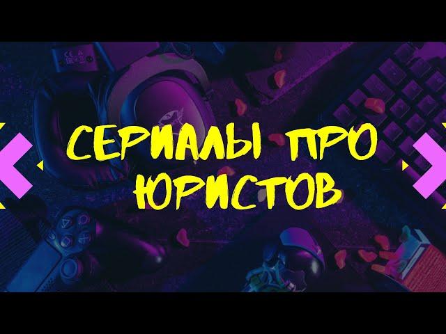 Сериалы про юристов #15