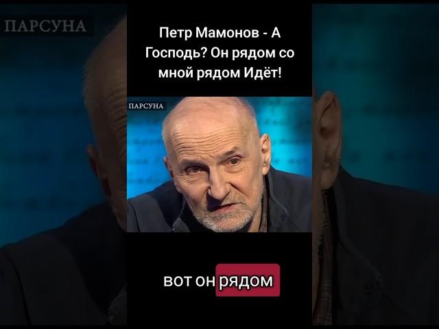 Петр Мамонов - а Господь? Он рядом со мной Идёт! #мамонов #петрмамонов #интервью #пётр #психология