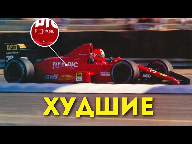 Худшая команда Формулы 1 - Life Racing. Пенсионеры и ведро с W12 вместо болида. Худший болид Ф1.
