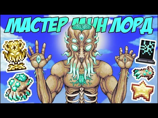 Как легко убить лунного лорда (Moon lord) || Terraria 1.4 Master Mode || Без багов || ТАКТИКА