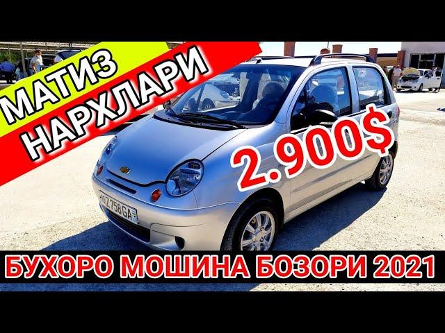 26 МАРТ МАТИЗ НАРХЛАРИ // БУХОРО МОШИНА БОЗОРИ 2021