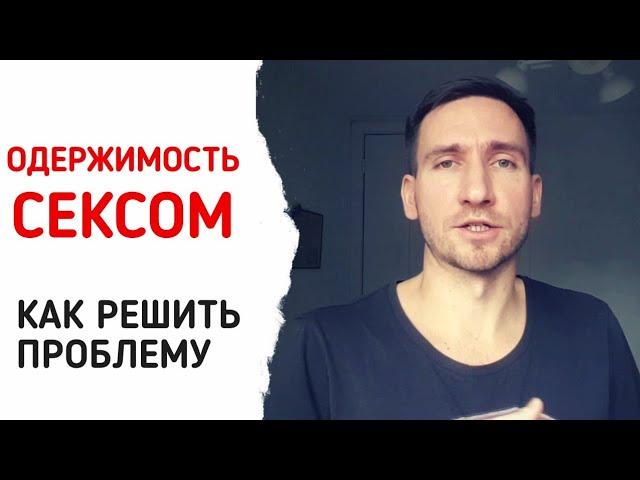 Одержимость мыслями о сексе. Как научиться контролировать себя.