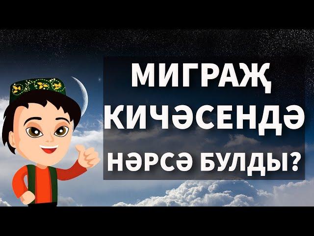 Мигъраҗ кичәсе