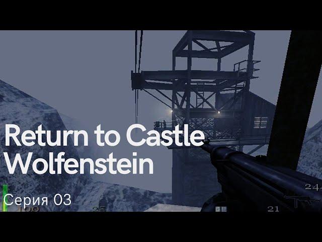 Return to Castle Wolfenstein. Серия 03. Продолжаем